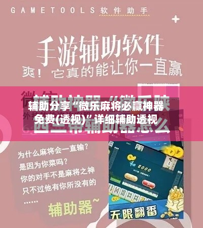 辅助分享“微乐麻将必赢神器免费(透视)”详细辅助透视-第3张图片
