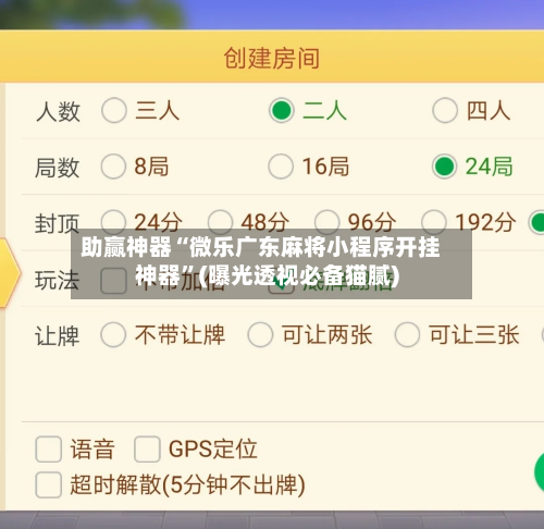 助赢神器“微乐广东麻将小程序开挂神器	”(曝光透视必备猫腻)-第3张图片
