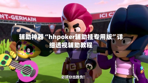 辅助神器“hhpoker辅助挂专用版	”详细透视辅助教程-第2张图片