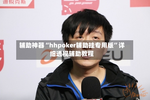辅助神器“hhpoker辅助挂专用版”详细透视辅助教程