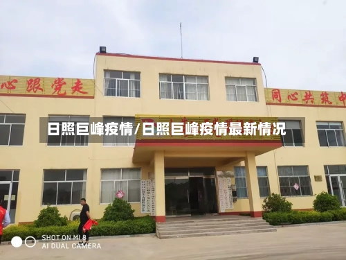 日照巨峰疫情/日照巨峰疫情最新情况-第2张图片