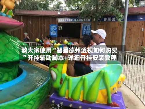 教大家使用“智星德州透视如何购买”开挂辅助脚本+详细开挂安装教程-第1张图片