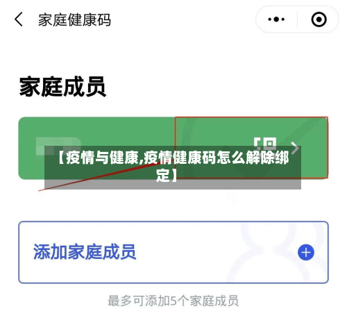 【疫情与健康,疫情健康码怎么解除绑定】-第1张图片