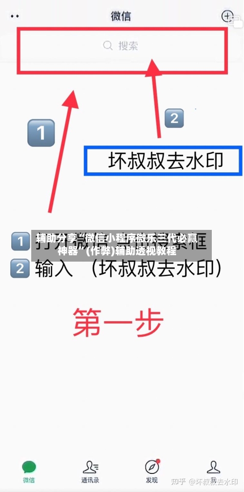 辅助分享“微信小程序微乐三代必赢神器”(作弊)辅助透视教程