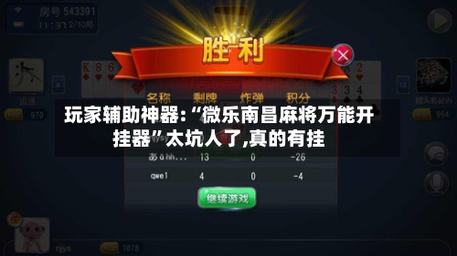 玩家辅助神器:“微乐南昌麻将万能开挂器”太坑人了,真的有挂-第2张图片