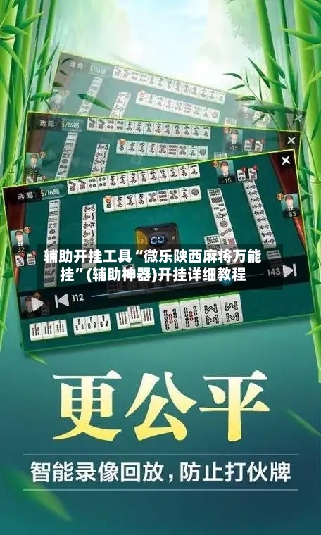 辅助开挂工具“微乐陕西麻将万能挂”(辅助神器)开挂详细教程