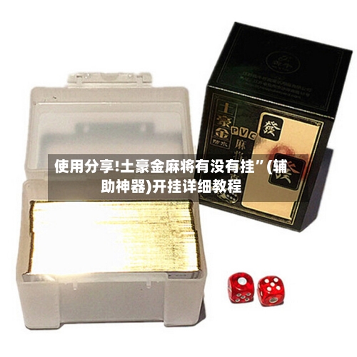 使用分享!土豪金麻将有没有挂	”(辅助神器)开挂详细教程-第2张图片