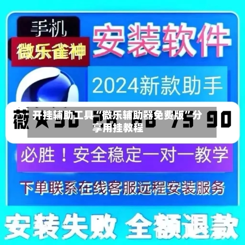 开挂辅助工具“微乐辅助器免费版”分享用挂教程-第3张图片