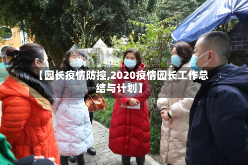 【园长疫情防控,2020疫情园长工作总结与计划】-第2张图片