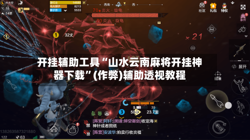 开挂辅助工具“山水云南麻将开挂神器下载”(作弊)辅助透视教程-第2张图片