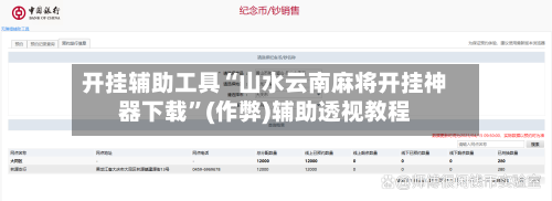 开挂辅助工具“山水云南麻将开挂神器下载”(作弊)辅助透视教程-第3张图片