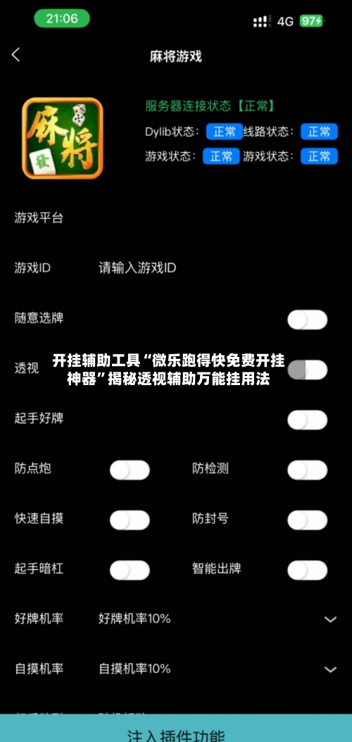 开挂辅助工具“微乐跑得快免费开挂神器”揭秘透视辅助万能挂用法-第2张图片