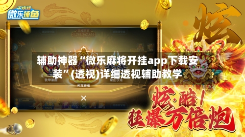 辅助神器“微乐麻将开挂app下载安装	”(透视)详细透视辅助教学-第2张图片