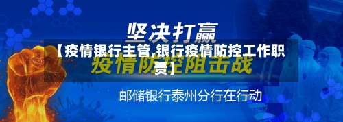 【疫情银行主管,银行疫情防控工作职责】-第2张图片