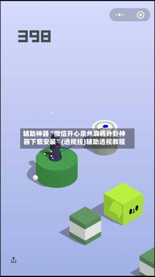 辅助神器“微信开心泉州麻将外卦神器下载安装”(透视挂)辅助透视教程