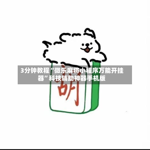 3分钟教程“微乐麻将小程序万能开挂器”科技辅助神器手机版-第3张图片