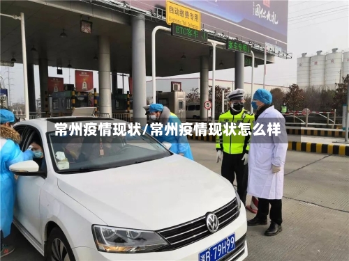 常州疫情现状/常州疫情现状怎么样-第2张图片