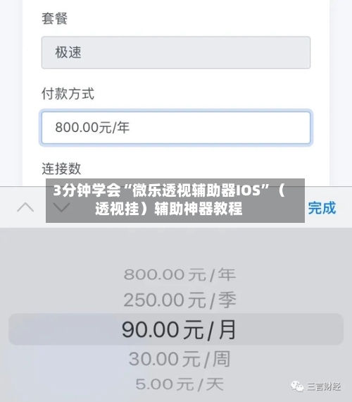3分钟学会“微乐透视辅助器IOS”（透视挂）辅助神器教程-第2张图片
