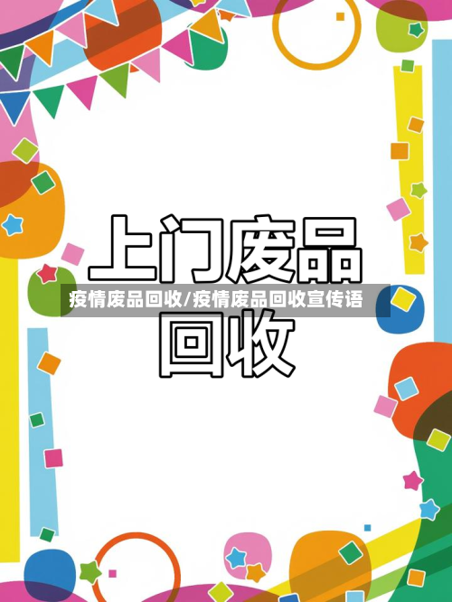 疫情废品回收/疫情废品回收宣传语-第2张图片