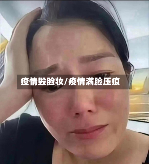 疫情毁脸妆/疫情满脸压痕