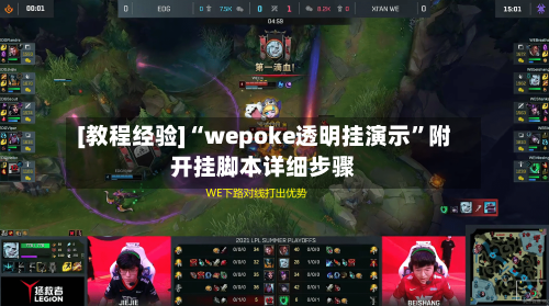 [教程经验]“wepoke透明挂演示”附开挂脚本详细步骤-第3张图片