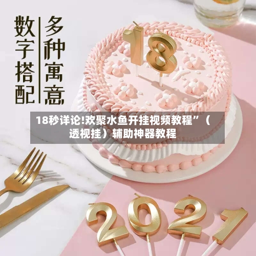 18秒详论!欢聚水鱼开挂视频教程”（透视挂）辅助神器教程-第3张图片
