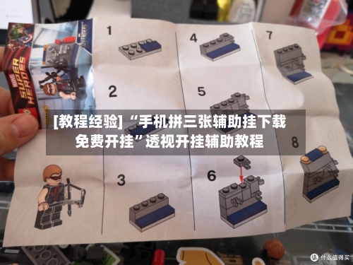 [教程经验] “手机拼三张辅助挂下载免费开挂”透视开挂辅助教程-第2张图片