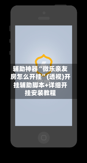 辅助神器“微乐亲友房怎么开挂	”(透视)开挂辅助脚本+详细开挂安装教程-第2张图片