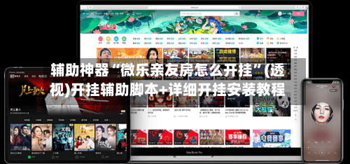 辅助神器“微乐亲友房怎么开挂”(透视)开挂辅助脚本+详细开挂安装教程