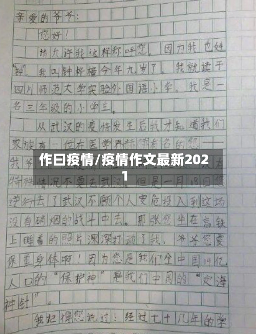 作曰疫情/疫情作文最新2021