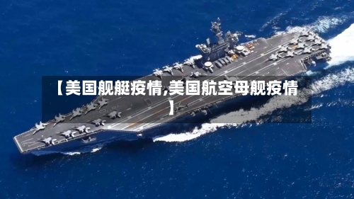 【美国舰艇疫情,美国航空母舰疫情】