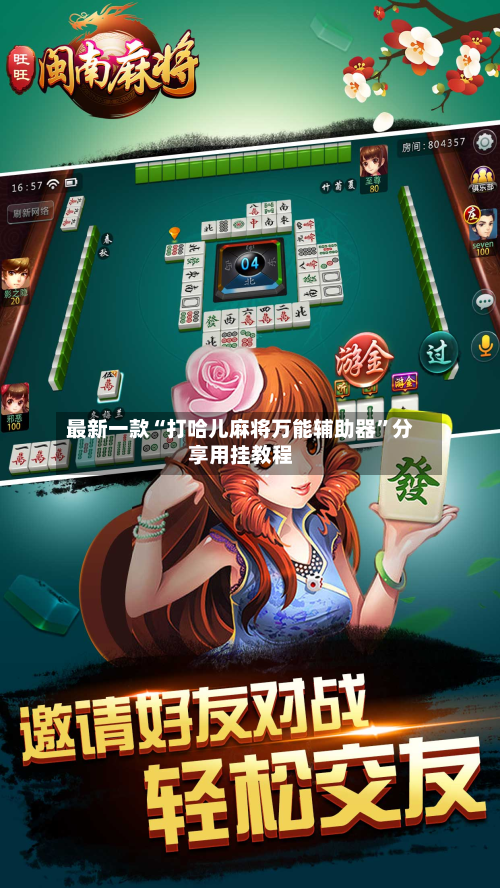 最新一款“打哈儿麻将万能辅助器	”分享用挂教程-第2张图片