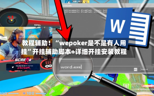教程辅助！“wepoker是不是有人用挂	”开挂辅助脚本+详细开挂安装教程-第2张图片