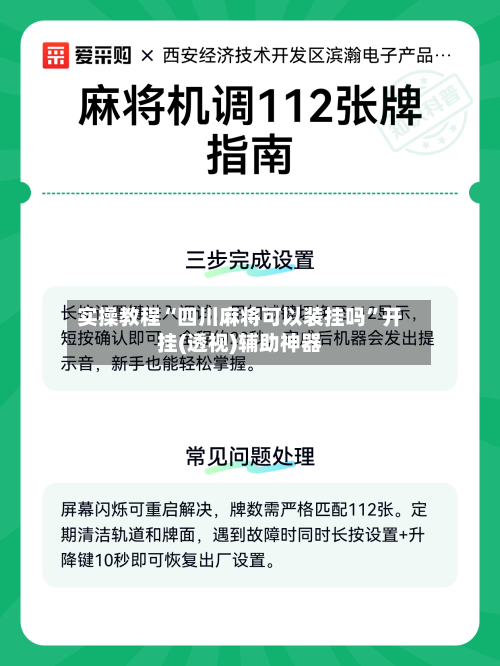 实操教程“四川麻将可以装挂吗”开挂(透视)辅助神器-第2张图片