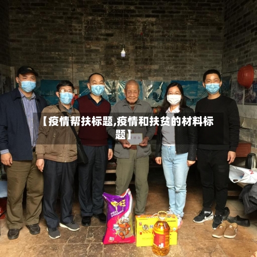 【疫情帮扶标题,疫情和扶贫的材料标题】