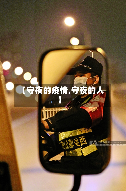 【守夜的疫情,守夜的人】-第2张图片