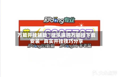 万能开挂辅助“微乐麻将万能挂下载安装”真实开挂技巧分享