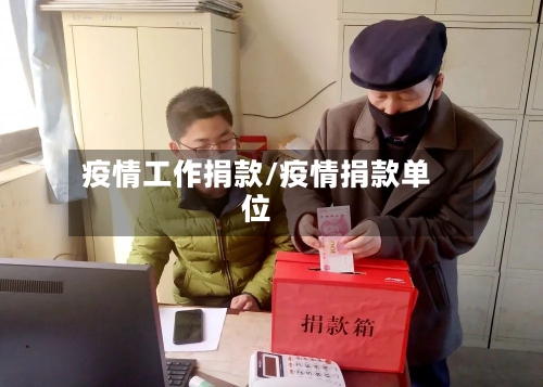 疫情工作捐款/疫情捐款单位