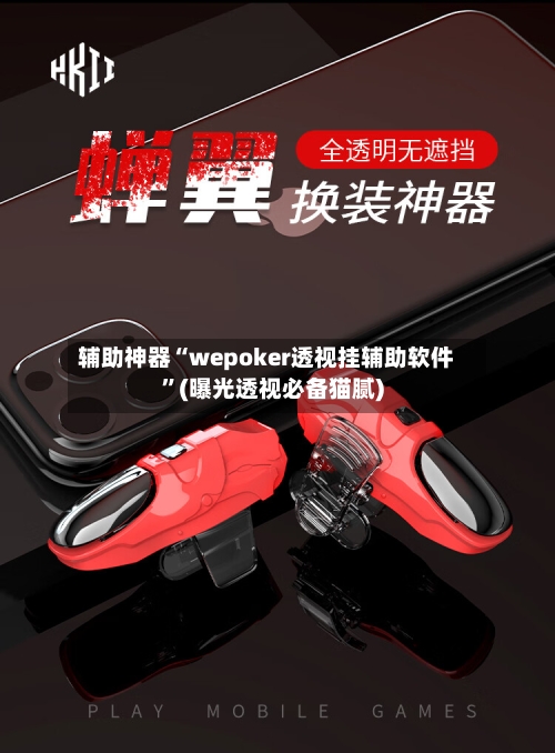 辅助神器“wepoker透视挂辅助软件”(曝光透视必备猫腻)-第3张图片