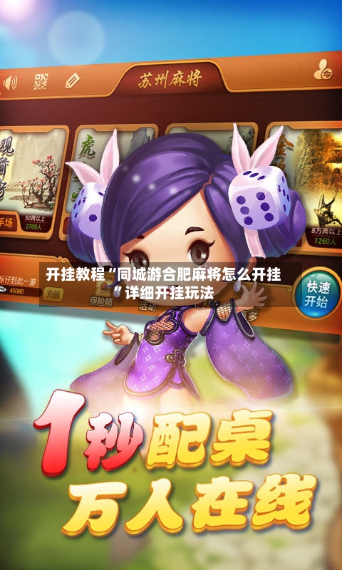 开挂教程“同城游合肥麻将怎么开挂”详细开挂玩法-第2张图片