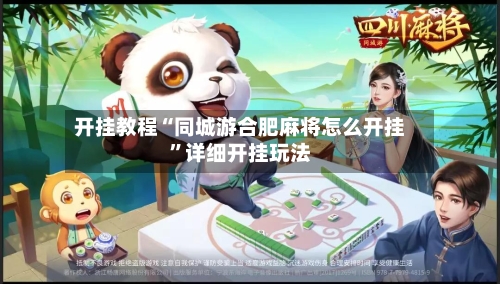 开挂教程“同城游合肥麻将怎么开挂”详细开挂玩法