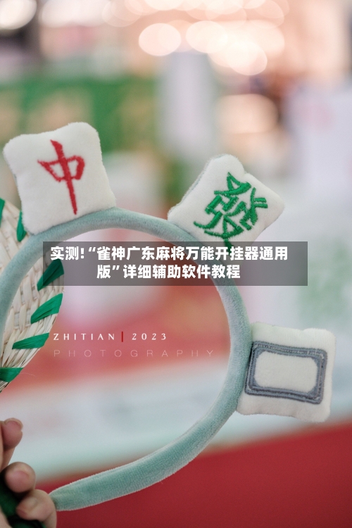 实测!“雀神广东麻将万能开挂器通用版”详细辅助软件教程-第3张图片
