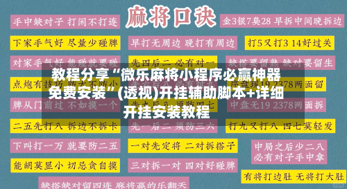 教程分享“微乐麻将小程序必赢神器免费安装	”(透视)开挂辅助脚本+详细开挂安装教程-第2张图片