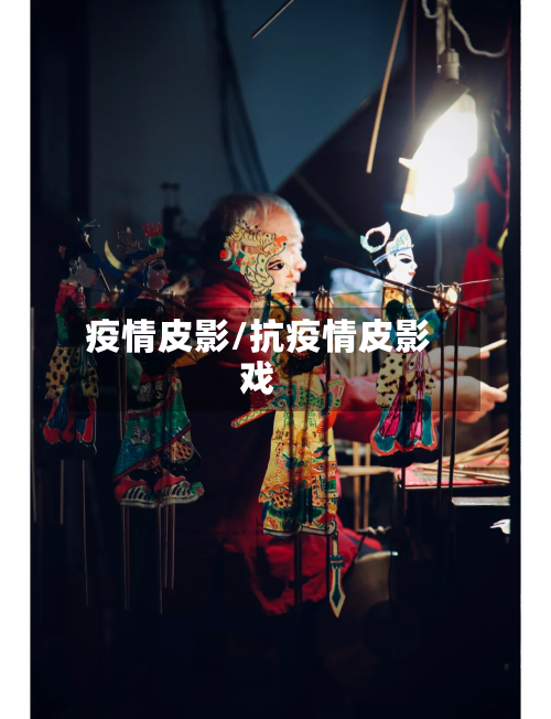 疫情皮影/抗疫情皮影戏
