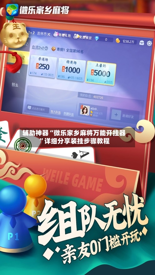 辅助神器“微乐家乡麻将万能开挂器”详细分享装挂步骤教程