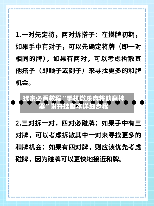 玩家必看教程“手机微乐麻将助赢神器”附开挂脚本详细步骤