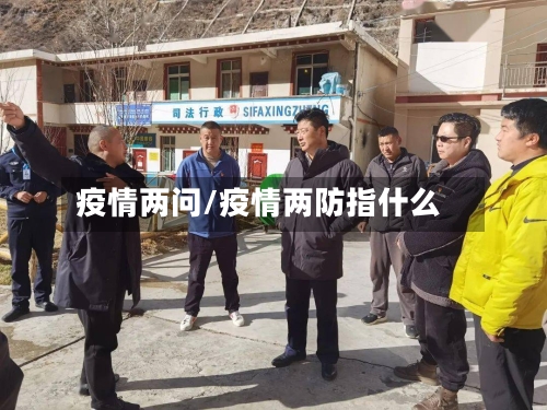 疫情两问/疫情两防指什么-第2张图片