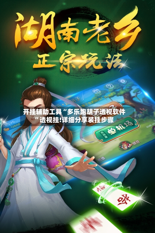 开挂辅助工具“多乐跑胡子透视软件”透视挂!详细分享装挂步骤-第2张图片