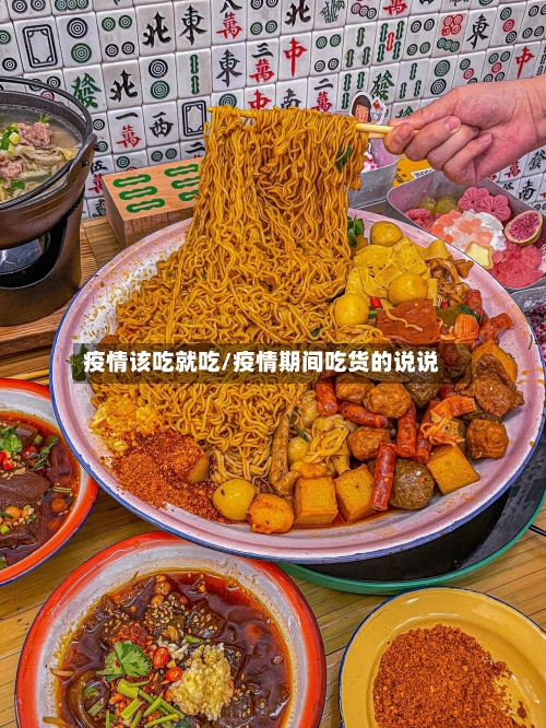 疫情该吃就吃/疫情期间吃货的说说-第3张图片