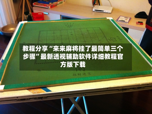 教程分享“来来麻将挂了最简单三个步骤”最新透视辅助软件详细教程官方版下载